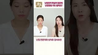 난임인지 확실치 않은데 난임병원 가도 될까요