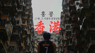 홍콩 "HONG KONG" -  홍콩에서 만드는 청춘 드라마(셩완, 홍콩섬, 침사추이, 템플스트리트, 몽콕, 익청빌딩, 초이홍아파트, 리펄스베이)