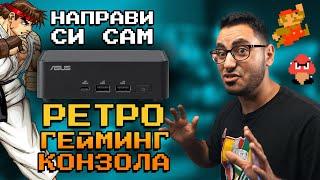 КАК ДА НАПРАВИМ ГЕЙМИНГ КОНЗОЛА от MINI PC - ASUS NUC 14