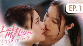 Lucky My Love รักนี้มากับดวง | EP.1 (ENG SUB)