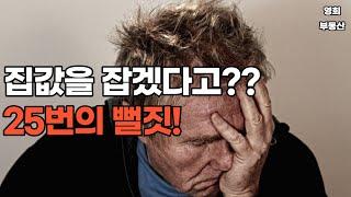 25번의 정책이 과연 효과가 있었을까?