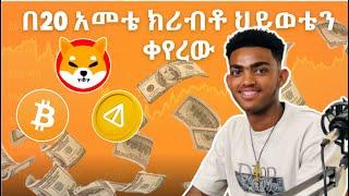 ክሪፕቶ ለመስራት ከዩንቨርስቲ ቀረሁ