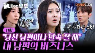 EP.11 | 붕어빵 사러 모텔까지 간 남편? 남편이 유부남인 사실을 숨긴 이유는? [끝내주는 부부] 매주 (목) 밤 10시 드라마큐브 본방송