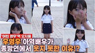 '어린 우영우' 아역배우가 종방연에서 활짝 웃지 못한 이유? 딸이 없어도 딸바보가 되는 순간 | '이상한 변호사 우영우' 종방연
