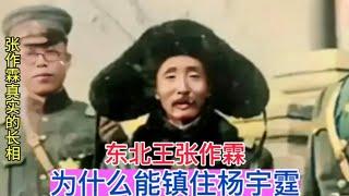 张作霖为什么能镇住杨宇霆？