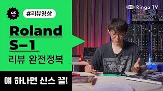 얘 하나면 신스는 끝! Roland S-1 리뷰!!