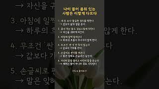 나이 들어 품위 있는 사람은 이렇게 다르다 | #좋은글 #인생지혜 #쇼츠명언