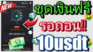 "วิธีหาเงิน USDT ฟรีจากการขุดเหรียญ ทำเงินง่ายกว่าที่คิด 2025!"