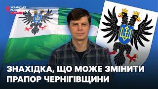 Знахідка, що може змінити прапор Чернігівщини | Проста історія