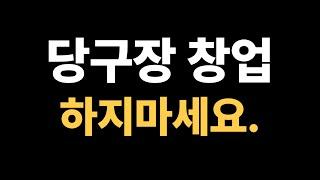 당구장 창업, 운영에 필요한 능력