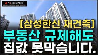 부동산규제로 집값상승 못막아요. 대출규제, 거래세 축소, 보유세 증세해도 유동성 앞에선 집값 상승을 못막아요. 단, 폭등한다고 쫓아갈 필요도 없어요 [ 분당재건축 ]
