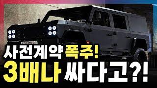 G바겐보다 멋있는데 3배나 싸다!! 사전계약 폭주하고 초가성비로 불리는 미친 SUV의 정체