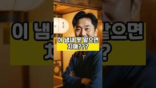 이 냄새 못 맡으면 치매 #건강 #건강정보 #내몸건강