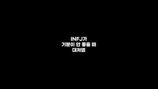 INFJ가 기분이 안 좋을 때 대처법 #shorts