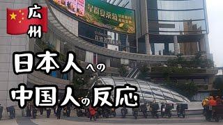 【中国広州】街中で「日本人です」と言った時の中国人の反応/Guangzhou walking ※インタビューではなく、トークのみ