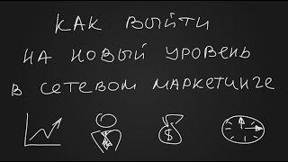 Сетевой маркетинг. Переход на новый уровень