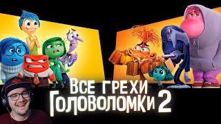 Все грехи и ляпы мультфильма "Головоломка 2" ► Далбек ( Dalbek ) | Реакция