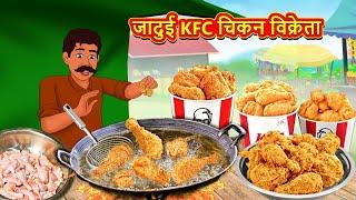 जादुई KFC चिकन विक्रेता | Marathi Stories | Marathi Moral Stories | Marathi Goshti | Fairy Tales