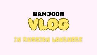 Namjoon swiss vlog | russian translation