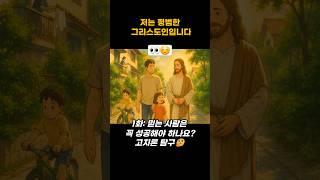  저는 평범한 그리스도인입니다. 1화: 믿는 사람은 꼭 성공해야 하나요?고지론 탐구#믿음 #신앙 #교회 #성경 #말씀 #기도 #큐티 #qt #은혜 #설교