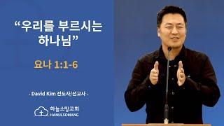 우리를 부르시는 하나님 -  하늘소망교회 - David Kim 전도사/선교사