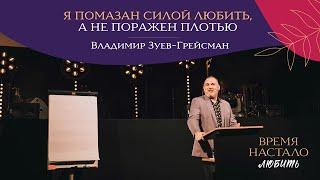 "Я помазан силой любить, а не поражён плотью" Владимир Зуев-Грейсман - 25 февраля 2023