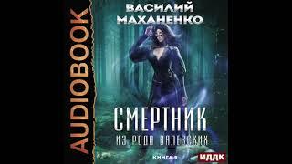 2004305 Аудиокнига. Маханенко Василий "Смертник из рода Валевских. Книга 9"