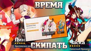 Самые скипабельные баннеры? Первая половина 5.2 Genshin impact