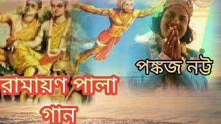 RAMAYAN GAAN/TORONI SEN BODH/BENGALI SONGS/KIRTAN/PANKAJ NATTA