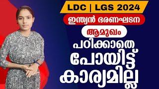 PSC യുടെ ഇഷ്ടഭാഗം|Constitution|Kerala PSC|LDC 2024|LGS2024|PSC TIPS AND TRICKS