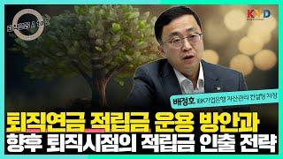 [연금 AtoZ] 퇴직연금 적립금 운용에서 가입자가 가장 먼저 알아야 할 내용들 #퇴직연금 #적립금 #운용방법