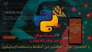 قرصنة موقع like4like.org باستخدام بايثون