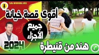 أقوى قصة غتسمعها في حياتك خيانة من الزوج وصدمت البنت (جميع الأجزاء) هند من قنيطرة samir layl 2023