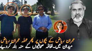 Imran Riaz Defend Imran Khan Sons Against Lafafa Journalist Propaganda, Report | PTI News Report