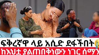 ፍቅረኛዋ ላይ አሲድ ደፋችበትከእህቷ ያልጠበቅነውን ነገር ሰማን