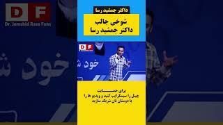 یک شوخی بسیار جالب داکتر جمشید رسا    |#youtubeshorts  #shortsvid  #drjamshidrasa
