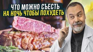 ЧТО МОЖНО СЪЕСТЬ НА НОЧЬ ЧТОБЫ ПОХУДЕТЬ / АЛЕКСЕЙ КОВАЛЬКОВ