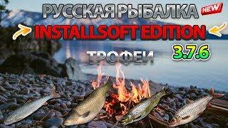 Русская Рыбалка Installsoft Edition 3.7.6 Трофеи #8 (Голец арктический,Белый амур, Аральская кумжа)