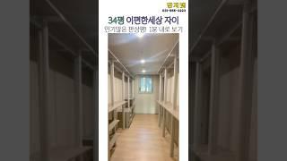 다산신도시 이편한세상 자이 84A타입 (34평) 판상형 구조 1분 안에 보기 #다산신도시 #다산이편한세상자이