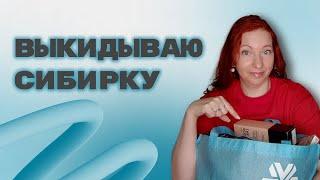 ВЫКИДЫВАЮ БЕЗ СОЖАЛЕНИЯ СИБИРСКОЕ ЗДОРОВЬЕ  ЕЛЕНА МИХЕЕВА СИБИРСКОЕ ЗДОРОВЬЕ. SIBERIAN WELLNESS.