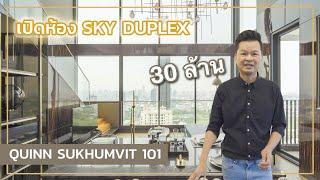 เล่าเรื่องบ้าน EP36 : เปิดห้อง Sky Duplex คอนโดมิเนียมติด BTS ปุณณวิถี Quinn สุขุมวิท 101