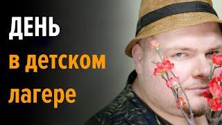 Я ненавижу детские лагеря и вот почему