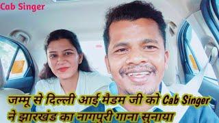 Jammu Se Delhi Ayi  Madam Ko Cab Singer Ne Jharkhand Ka Nagpuri Song Sunaya||Cab Singer||