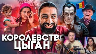 РУМЫНИЯ - Цыгане, Менструальная Полиция и Рынок Девственниц | РЕАКЦИЯ на ТОНИ ТУТ