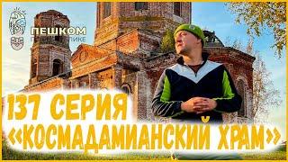 137 серия "Космодамианский храм". Пешком по республике