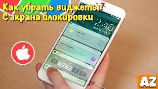 Как отключить виджеты на экране блокировки?