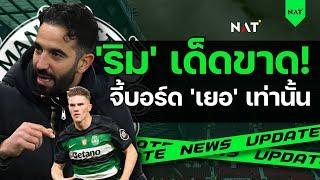 'ริม' เด็ดขาด! จี้บอร์ด 'เยอ' เท่านั้น [ประเด็นเด็ดปีศาจแดง 05-06-25]