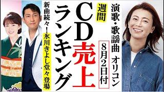 氷川きよし南風の新装版を引っ提げてオリコン登場ファン歓喜！丘みどりや福田こうへい、山内惠介に島津亜矢など