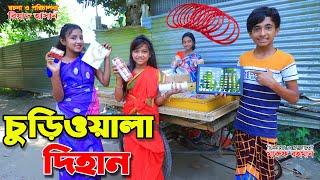 চুড়িওয়ালা দিহান || Churiwala Dihan || Comedy Natok | gadi | Bengali Fairy Tales || dihan | new natok