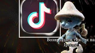 Возвращаем тик ток на айфон без слетов, скарлетов и тд возвращаем tik tok на iphone